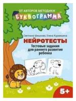 Нейротесты: тестовые задания для раннего развития ребенка:5+