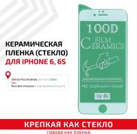 Керамическая пленка (стекло) для мобильного телефона (смартфона) Apple iPhone 6, iPhone 6S, белая