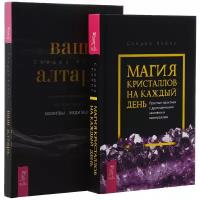 Кайнс С. "Ваш алтарь. Магия кристаллов на каждый день (комплект из 2 книг)"