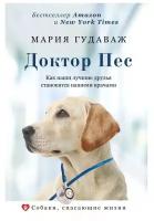 Гудаваж М. "Доктор Пес. Как наши лучшие друзья становятся нашими врачами"