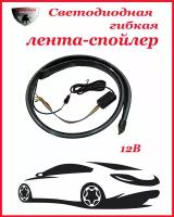 Универсальный лип-спойлер задний, светодиодный, гибкий, мультифункциональный, многоцветный 1,25 м, 12 В