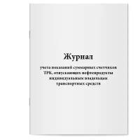 "Журнал учета показаний суммарных счетчиков ТРК, отпускающих нефтепродукты индивидуальным владельцам транспортных средств. Сити Бланк"