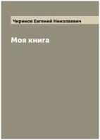 Моя книга