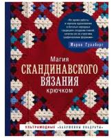 Гуллберг М. "Магия скандинавского вязания крючком: ультрамодные "бабушкины квадраты""