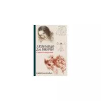 Сеайль Г. "Леонардо да Винчи. О науке и искусстве"