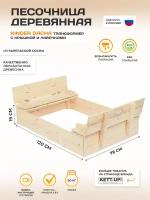 Песочница деревянная KETT-UP ECO KINDER DACHA KU412 скамья с крышкой