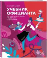 Сотникова А.А. "Учебник официанта. Как стать профессионалом и зарабатывать в 2 раза больше"