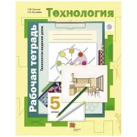 Просвещение/Союз Технология 5 класс. Технологии ведения дома. Рабочая тетрадь. ФГОС