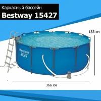 15427 Bestway Каркасный круглый бассейн 366х133см, объем 11440л, фильтр-насос 2006л/час, лестница без площадки