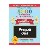 Узорова О.В. "3000 примеров по математике. Устный счет. Счет в пределах 10. 1 класс"