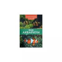 Йенс Мейленграхт-Мэдсен "Ваш аквариум. Энциклопедия от А до Я"