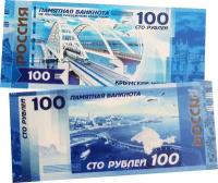 100 рублей - Крымский мост. Памятная сувенирная банкнота