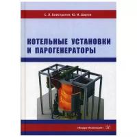 Котельные установки и парогенераторы. Учебное пособие | Елистратов Сергей Львович