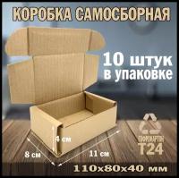 Коробка картонная самосборная 110х80х40 мм, 10 шт. Почтовая коробка. Коробка для отправлений. Коробка для подарка