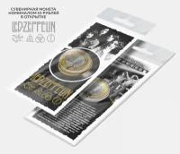 Монета 10 рублей Лед Зеппелин Led Zeppelin серия Легенды мирового рока