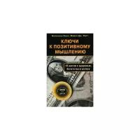 Хилл Наполеон "Ключи к позитивному мышлению: 10 шагов к здоровью, богатству и успеху"