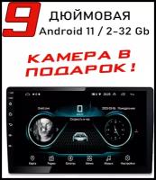 Автомагнитола Универсальная 9" дюймов 2+32 ГБ на базе Android 11 GPS / Bluetooth / Wi-Fi / FM-радио / Сенсорные кнопки