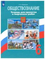 У. 6кл. Обществознание.Тетрадь для проектов и творческих работ (Лавренова) ФГОС (Просв, 2020)