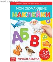 Наклейки многоразовые «Живая азбука», формат А4