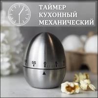 Таймер яйцо кухонный, механический, металлический, для кухни, для готовки, без батареек