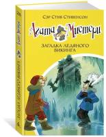 Книга Агата Мистери. Кн.28. Загадка ледяного викинга