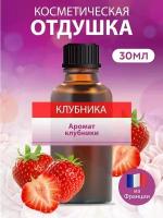 Косметическая отдушка для мыла и свечей Клубника, 30 мл