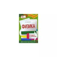 К.Э. Немченко "Физика в схемах и таблицах"