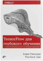 Книга/ TensorFlow для глубокого обучения