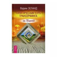 Зеланд В. Практический курс Трансерфинга за 78 дней. Вершитель реальности (тв.)