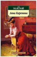 Толстой Л. Анна Каренина. Азбука-Классика