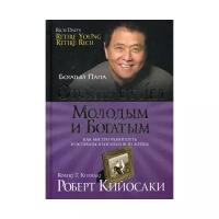 Кийосаки Р. "Отойти от дел молодым и богатым. 2-е изд."