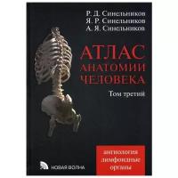 Синельников Я.Р. "Атлас анатомии человека В 4 т. Т. 3: Учение о сосудах и лимфоидных органах"