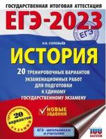 ЕГЭ-2023. История. 20 тренировочных вариантов экзаменационных работ для подготовки к ЕГЭ/ Соловьёв