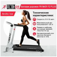 Беговая дорожка UNIX Fit Hi-tech F2 PLUS Arctic Ice с бесконтактным управлением No Touch Control, мощность 2,5 л. с, до 120 кг, скорость 0.8-16 км/ч