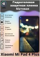 Защитная гидрогелевая пленка на Xiaomi Mi Pad 4 Plus Матовая / Самовосстанавливающаяся противоударная пленка на сяоми ми пад 4 плюс