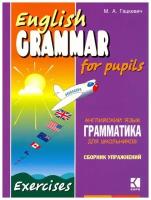 Гацкевич М. А. English Grammar for Pupils. Exercises / Английский язык. Грамматика для школ. Сб. 2