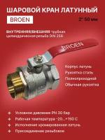 Шаровой кран латунный 2" ДУ 50 мм ВР-НР, ручка-"рычаг", Broen Ballofix