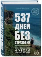 Смородин К.А. "537 дней без страховки. Как я бросил все и уехал колесить по миру"