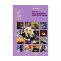 Шеламова Г.М. "Культура делового общения при трудоустройстве. 3-е изд."