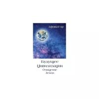 Афина-Гор "Будущее Цивилизации. Очищение Земли"