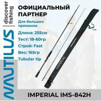 Удилище спиннинговое Nautilus Imperial 255см 18-60гр / спиннинг / для крупной рыбы / больших рек / агрессивного вываживания / больших приманок