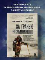 Пурджа Н. За гранью возможного. Биография самого известного непальского альпиниста, который поднялся на все четырнадцать восьмитысячников