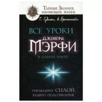 Бронштейн А. "Все уроки Джозефа Мэрфи в одной книге. Управляйте силой вашего подсознания!"