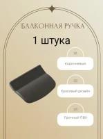 Ручка балконная Internika для балконных дверей и окон, подходит на все виды профилей, цвет Коричневый 1шт