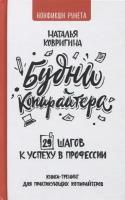 Будни копирайтера: 29 шагов к успеху в профессии. Книга-тренинг для практикующих копирайтеров