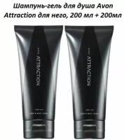 Набор 2 шт Шампунь-гель для душа Avon Attraction для него, 200 мл +200 мл