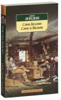 Лондон Дж. "Смок Беллью. Смок и Малыш"