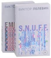 Виктор Пелевин. S.N.U.F.F. Empire V (комплект из 2 книг)