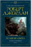 Джордан Р. Колесо Времени. Книга 2. Великая охота. Звезды новой фэнтези