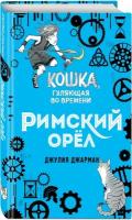 Джарман Д. Римский орёл (#3)